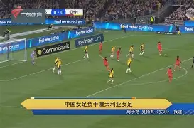 九游体育-中国队女足对澳大利亚