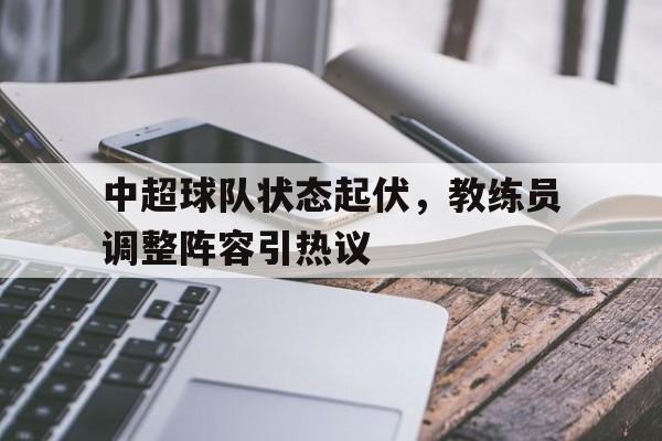 中超各队教练名单 中超各队教练名单