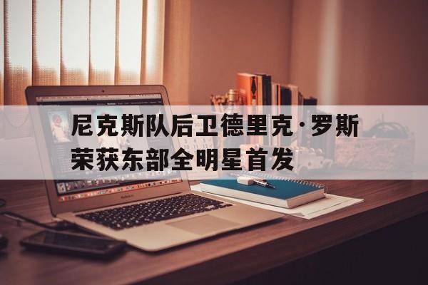 季前赛尼克斯大胜奇才 罗斯15分