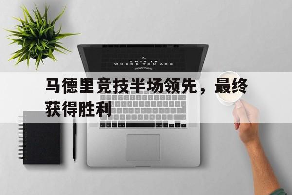 马德里竞技半场领先,最终获得胜利的球员